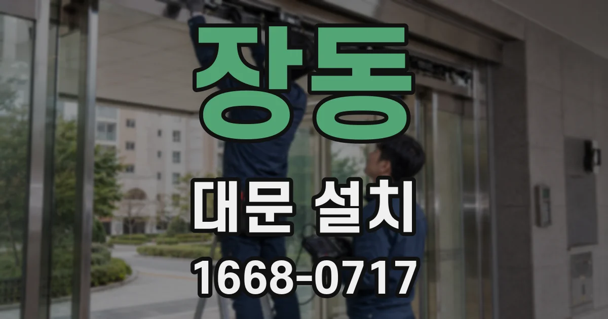 장동 대문 설치