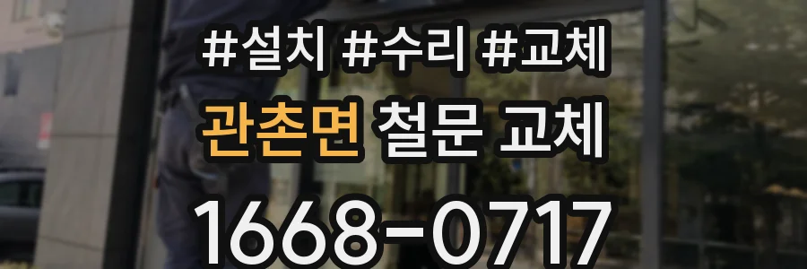 관촌면 철문 교체