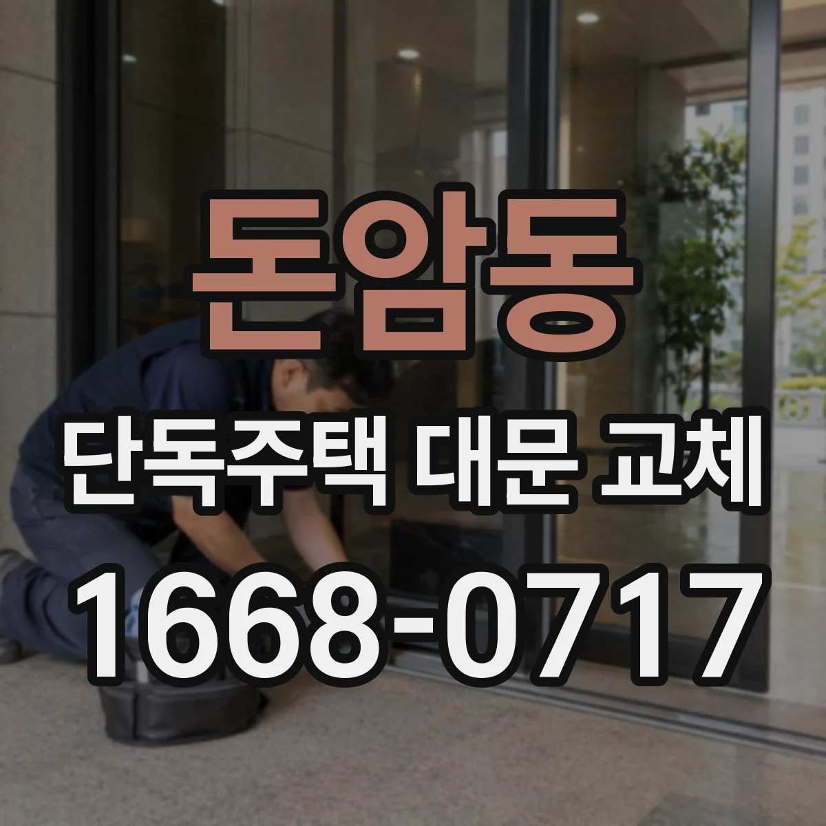 돈암동 단독주택 대문 교체