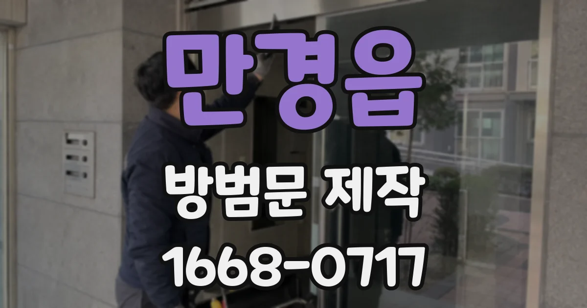 만경읍 방범문 제작