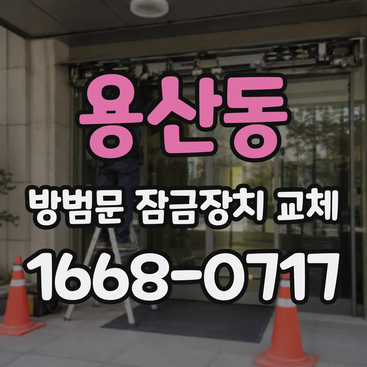 용산동 방범문 잠금장치 교체