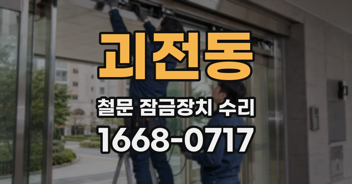 괴전동 철문 잠금장치 수리