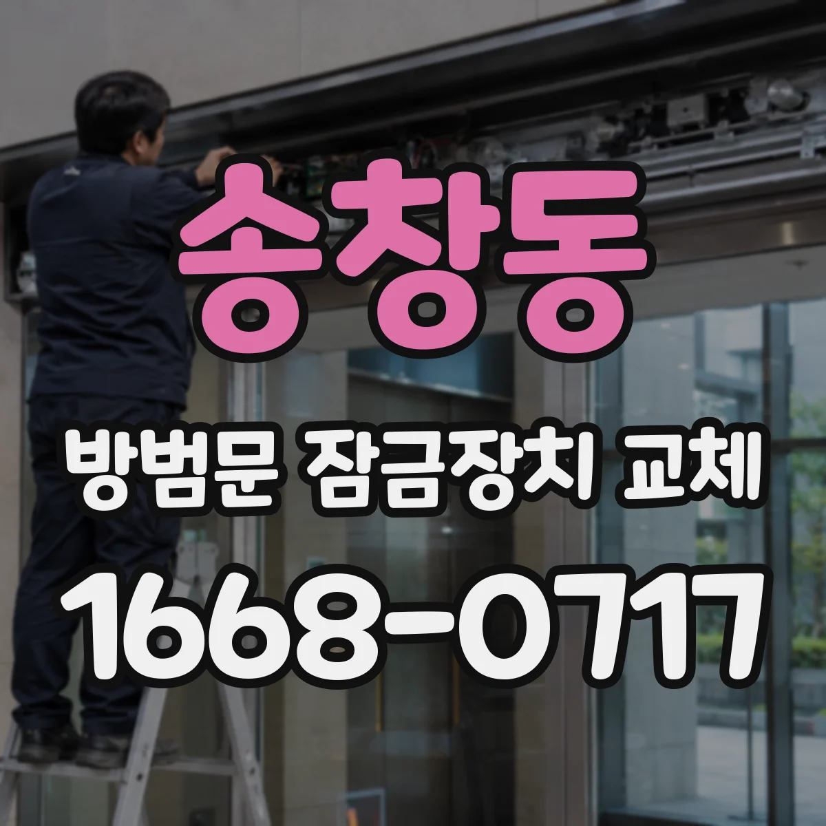 송창동 방범문 잠금장치 교체