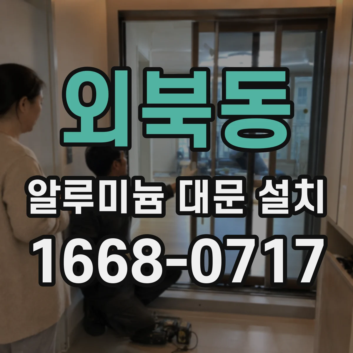 외북동 알루미늄 대문 설치