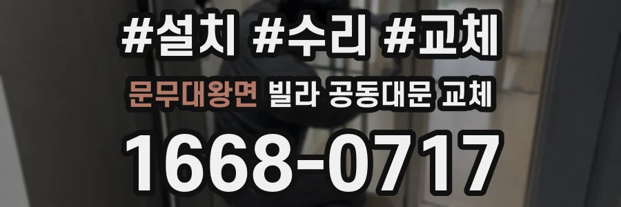 문무대왕면 빌라 공동대문 교체