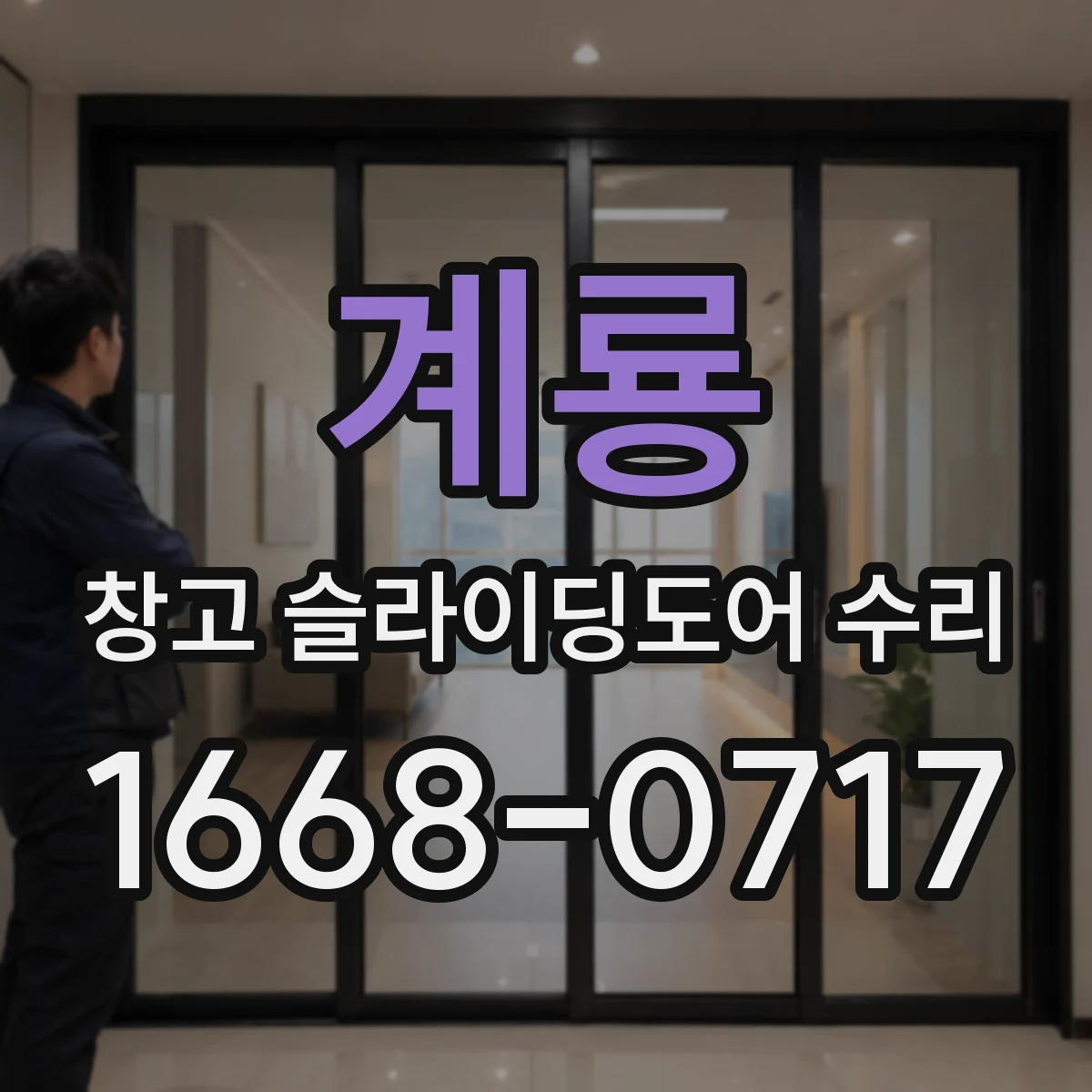 계룡 창고 슬라이딩도어 수리