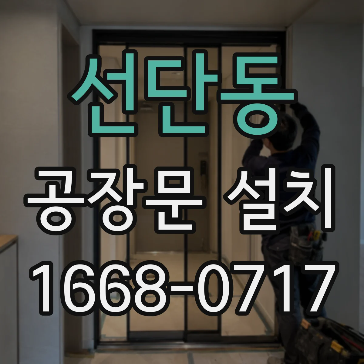 선단동 공장문 설치