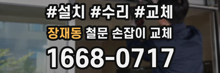 장재동 철문 손잡이 교체