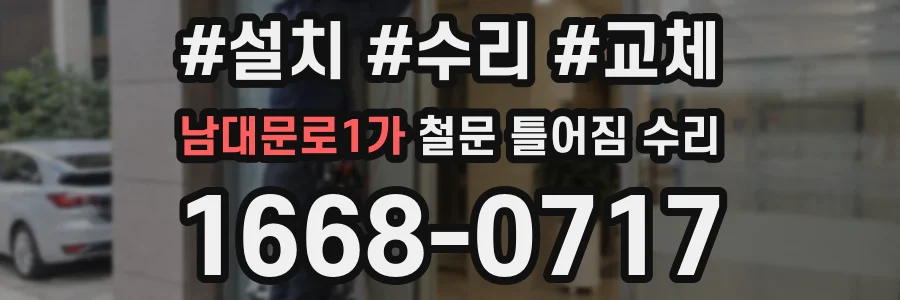 남대문로1가 철문 틀어짐 수리