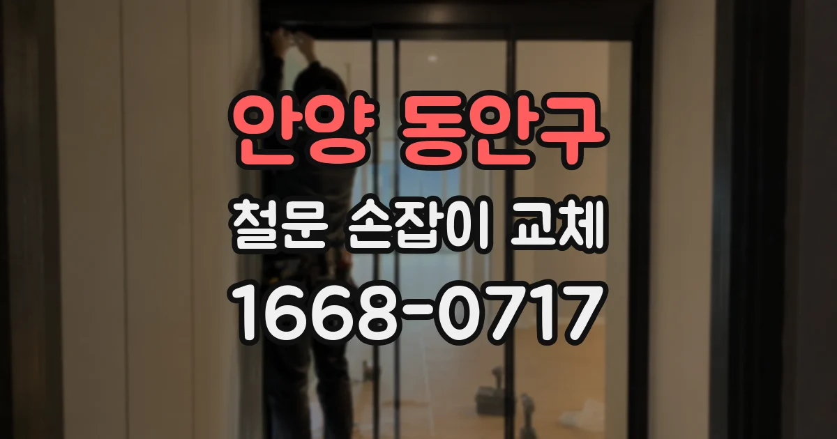 안양 동안구 철문 손잡이 교체