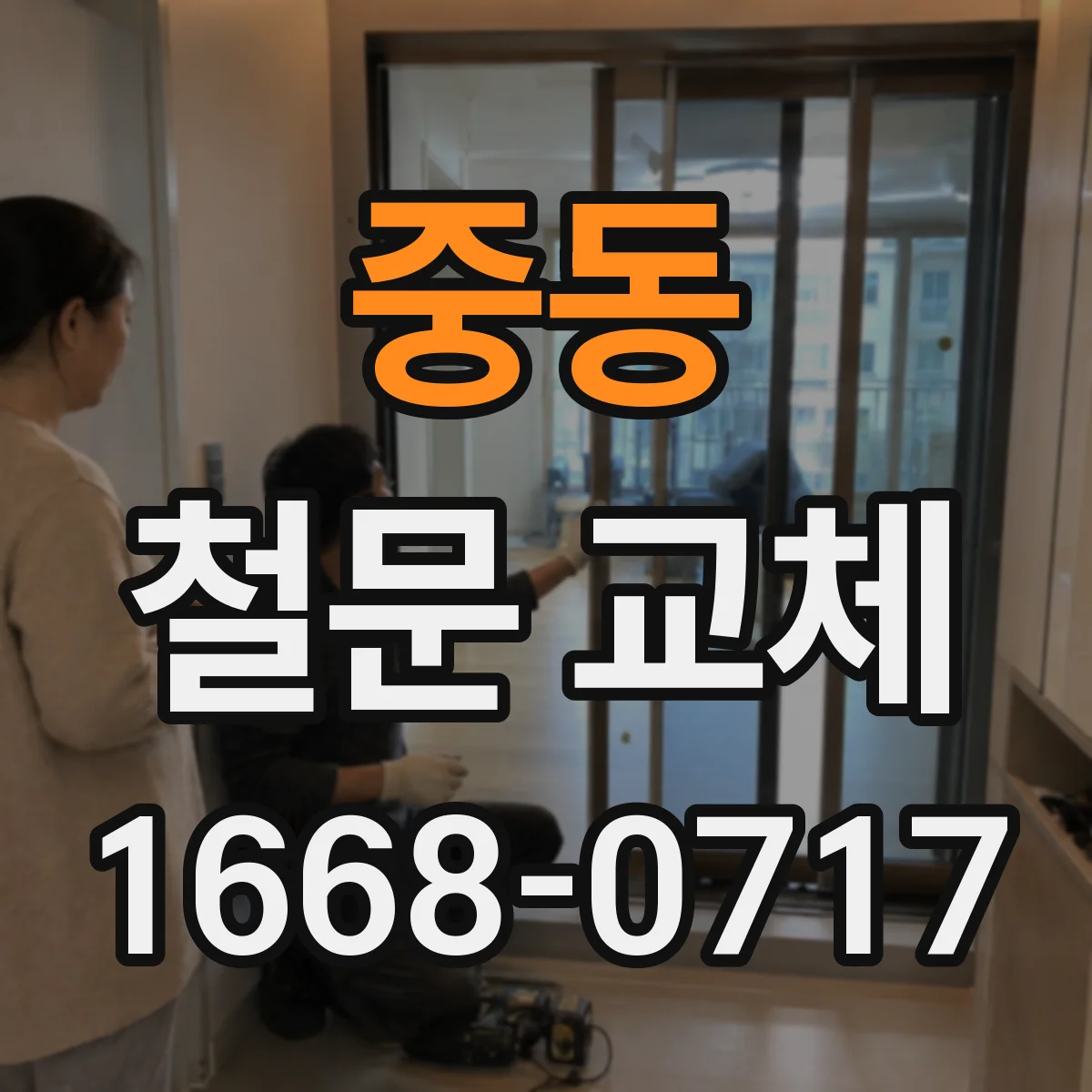중동 철문 교체