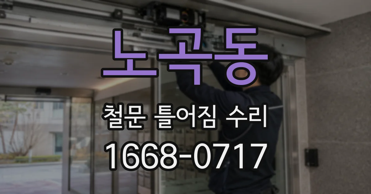 노곡동 철문 틀어짐 수리
