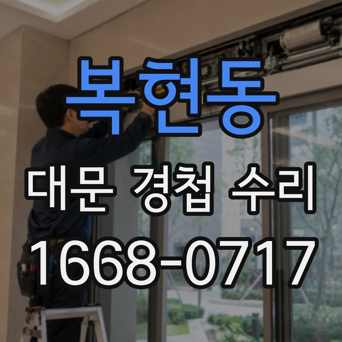 복현동 대문 경첩 수리