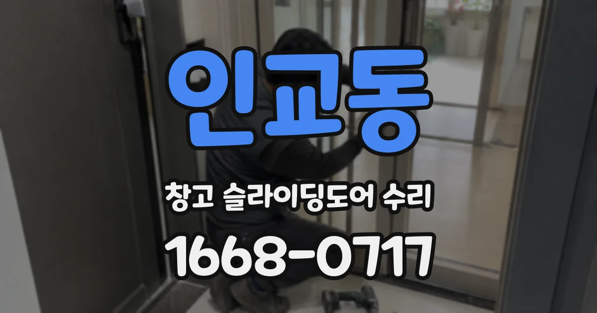 인교동 창고 슬라이딩도어 수리