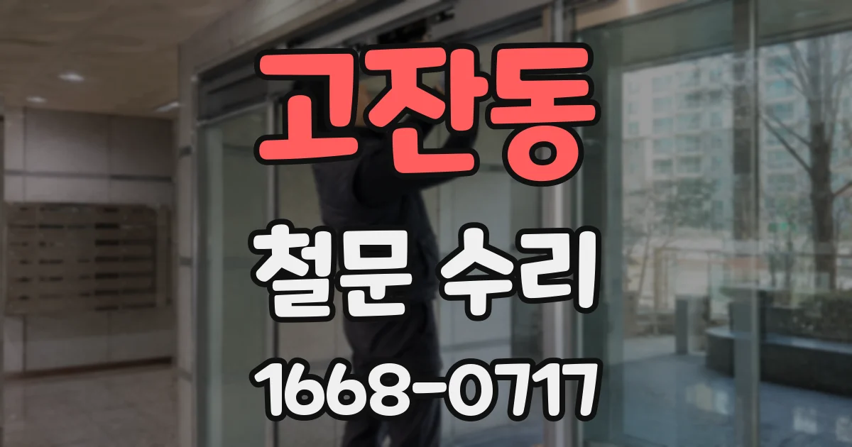 고잔동 철문 수리
