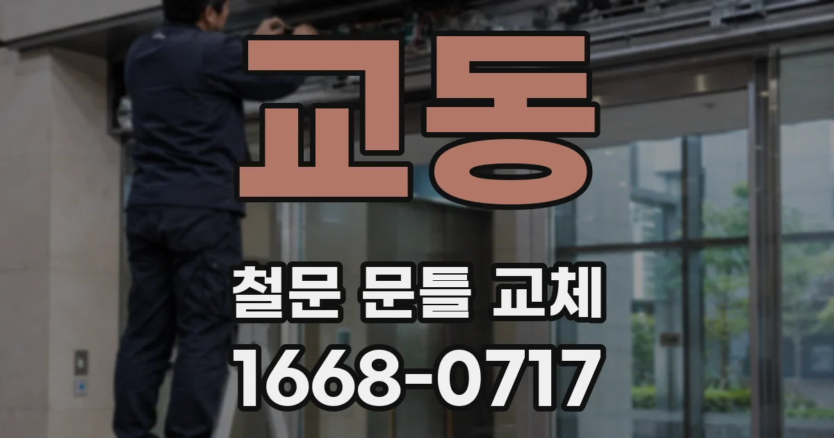 교동 철문 문틀 교체