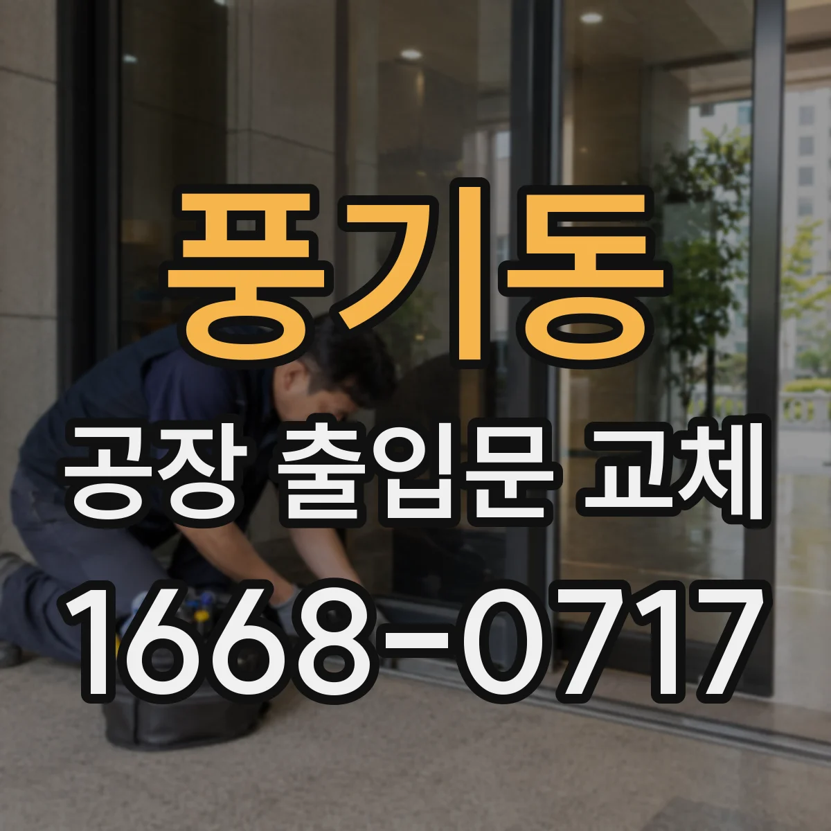 풍기동 공장 출입문 교체