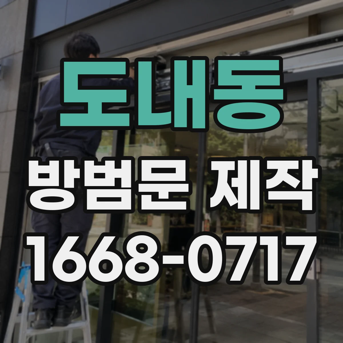 도내동 방범문 제작