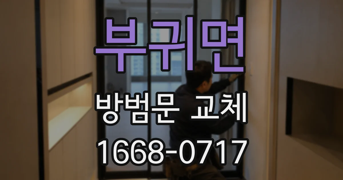 부귀면 방범문 교체