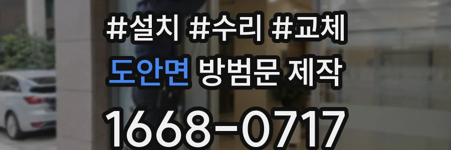 도안면 방범문 제작