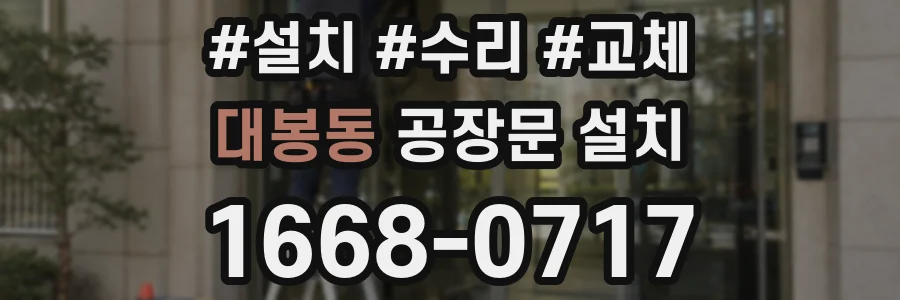 대봉동 공장문 설치