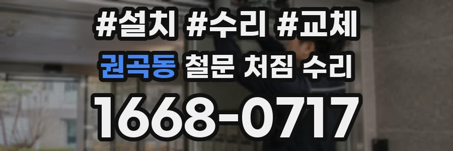 권곡동 철문 처짐 수리
