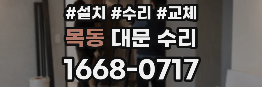 목동 대문 수리