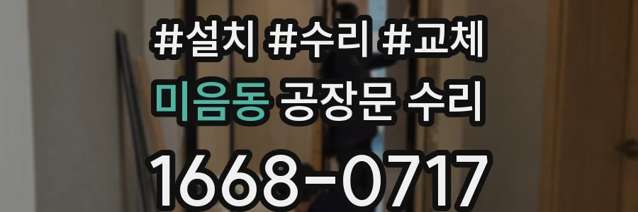 미음동 공장문 수리