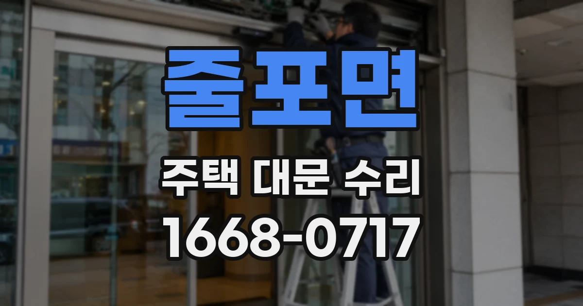 줄포면 주택 대문 수리