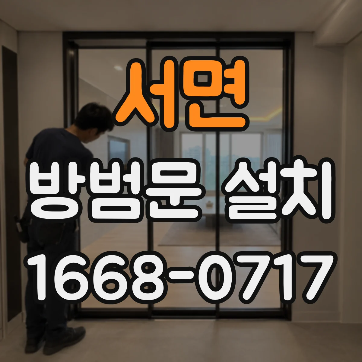 서면 방범문 설치