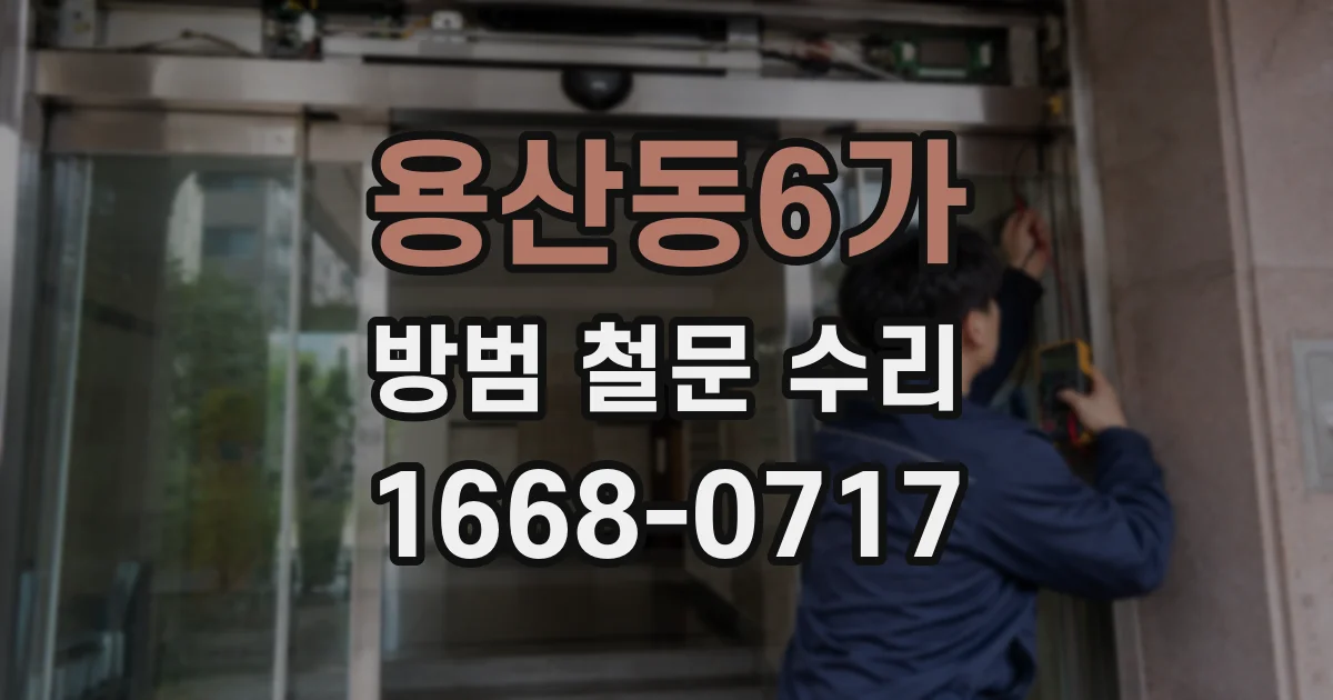 용산동6가 방범 철문 수리