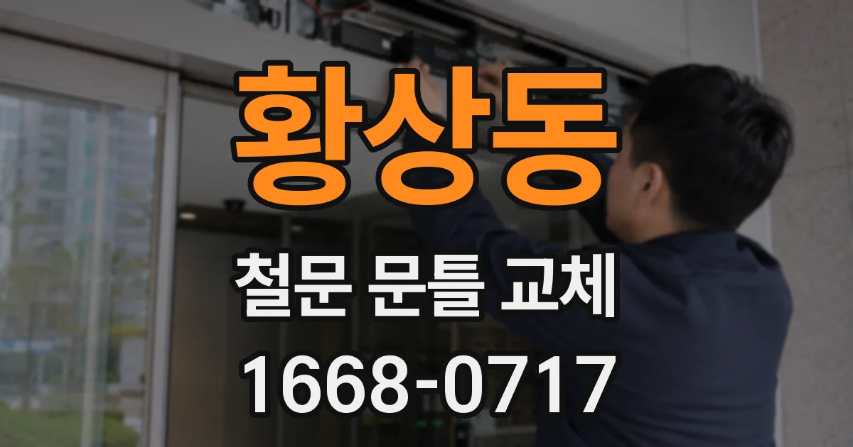 황상동 철문 문틀 교체
