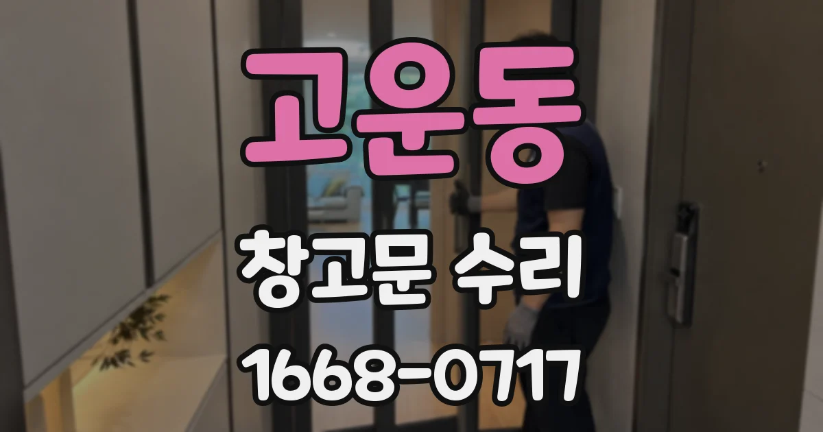 고운동 창고문 수리