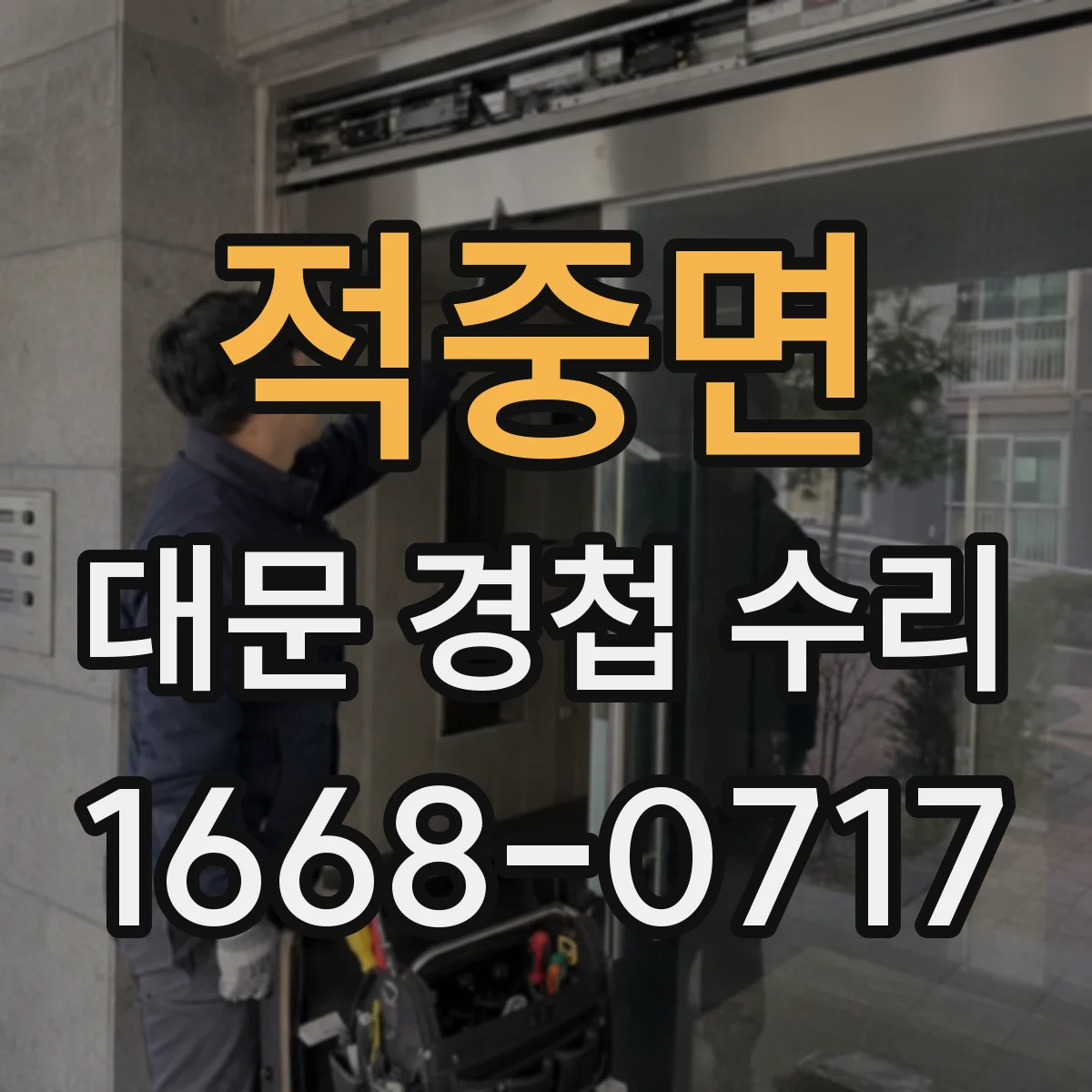 적중면 대문 경첩 수리