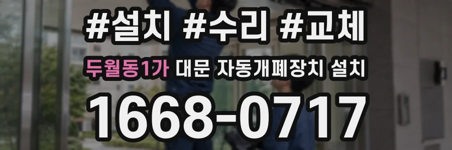 두월동1가 대문 자동개폐장치 설치