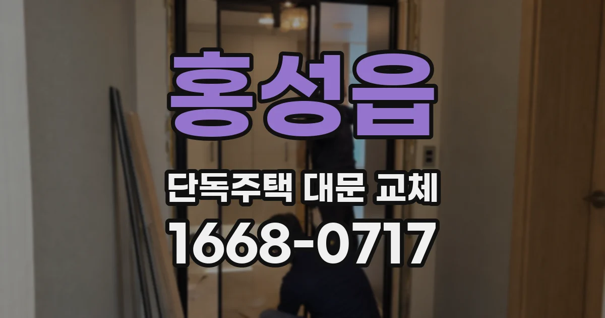 홍성읍 단독주택 대문 교체