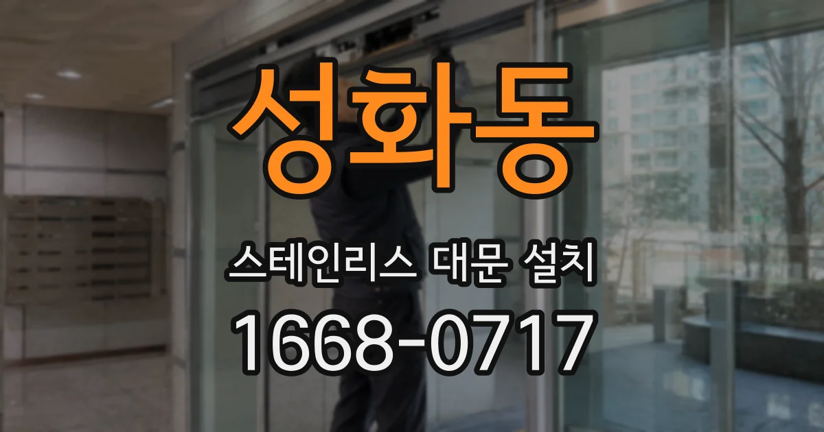 성화동 스테인리스 대문 설치