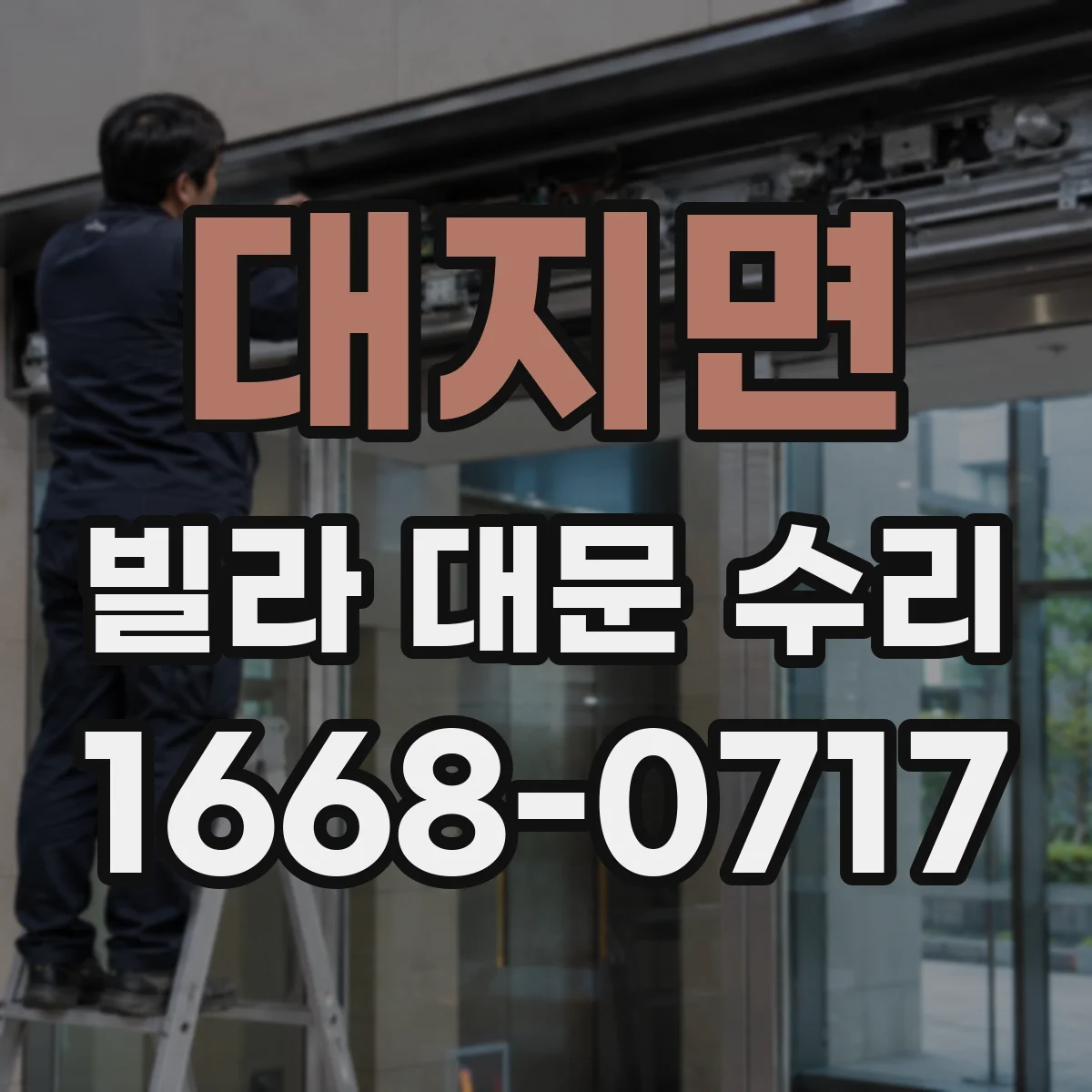 대지면 빌라 대문 수리