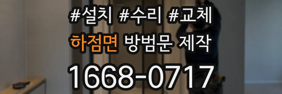 하점면 방범문 제작