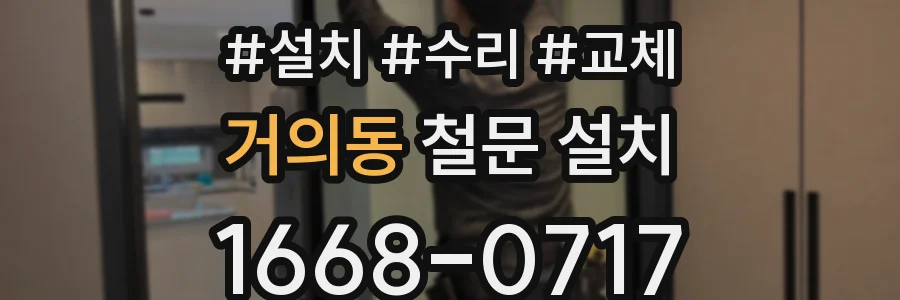 거의동 철문 설치