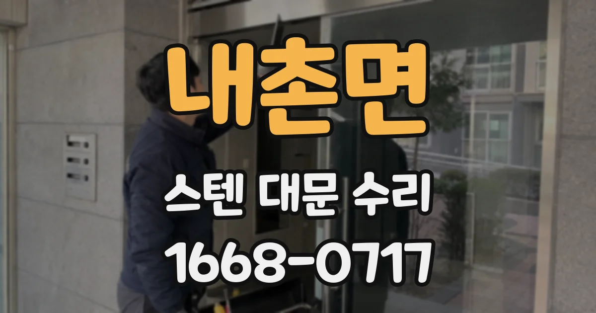 내촌면 스텐 대문 수리