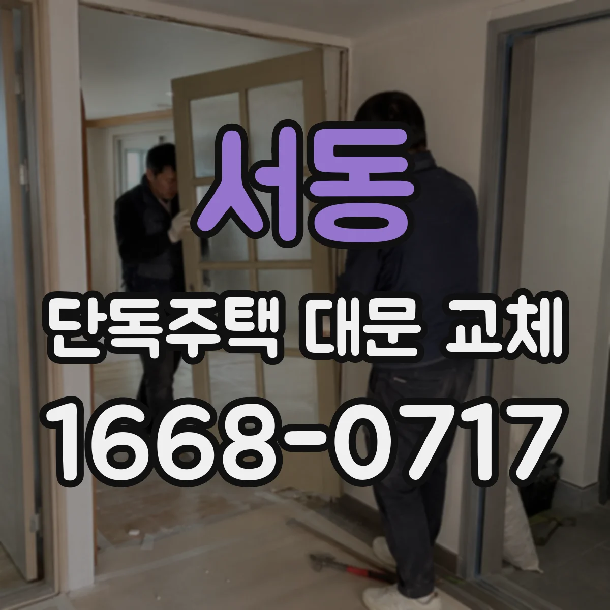 서동 단독주택 대문 교체