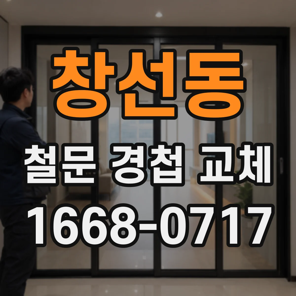 창선동 철문 경첩 교체