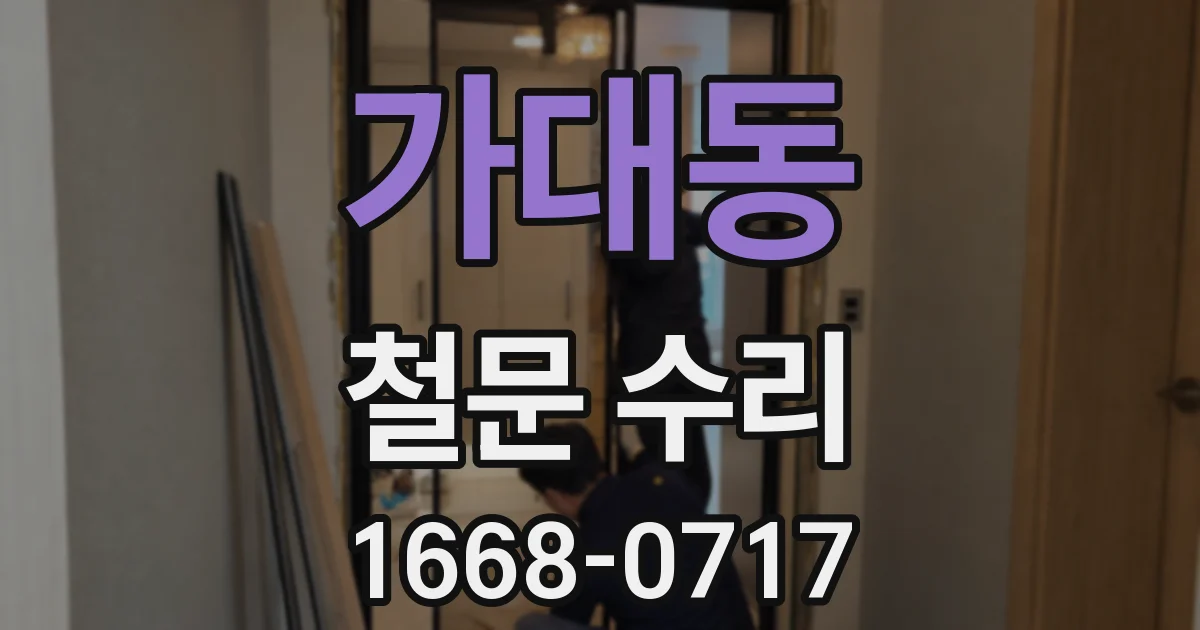 가대동 철문 수리