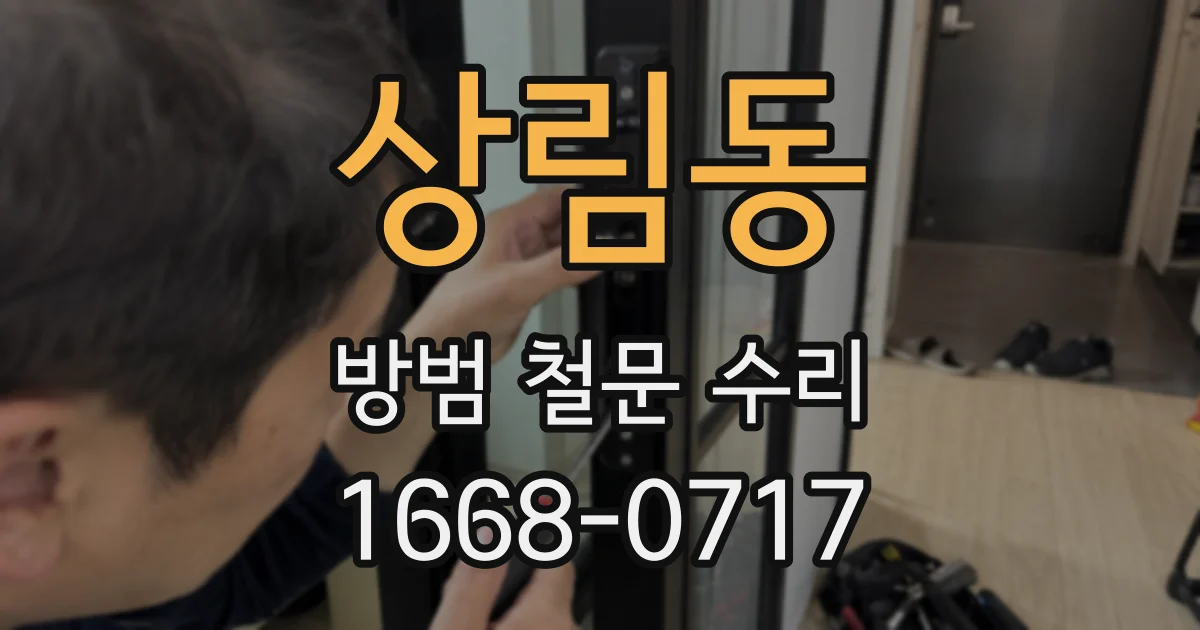 상림동 방범 철문 수리