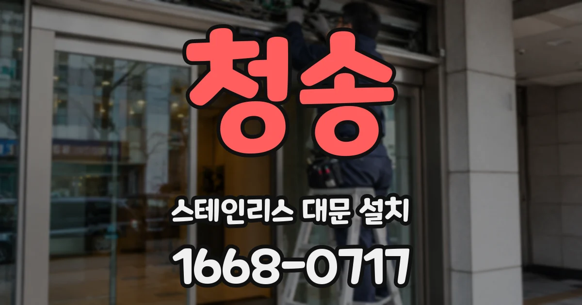 청송 스테인리스 대문 설치