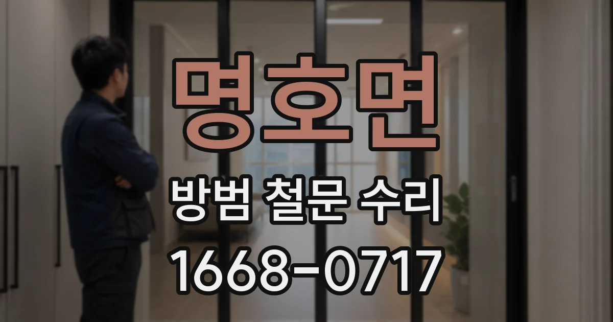명호면 방범 철문 수리