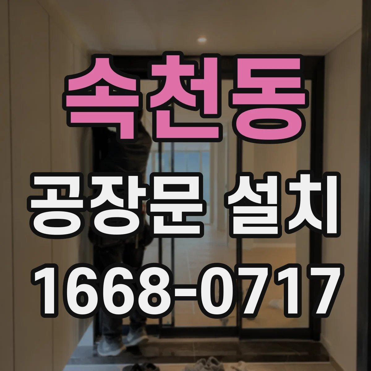 속천동 공장문 설치