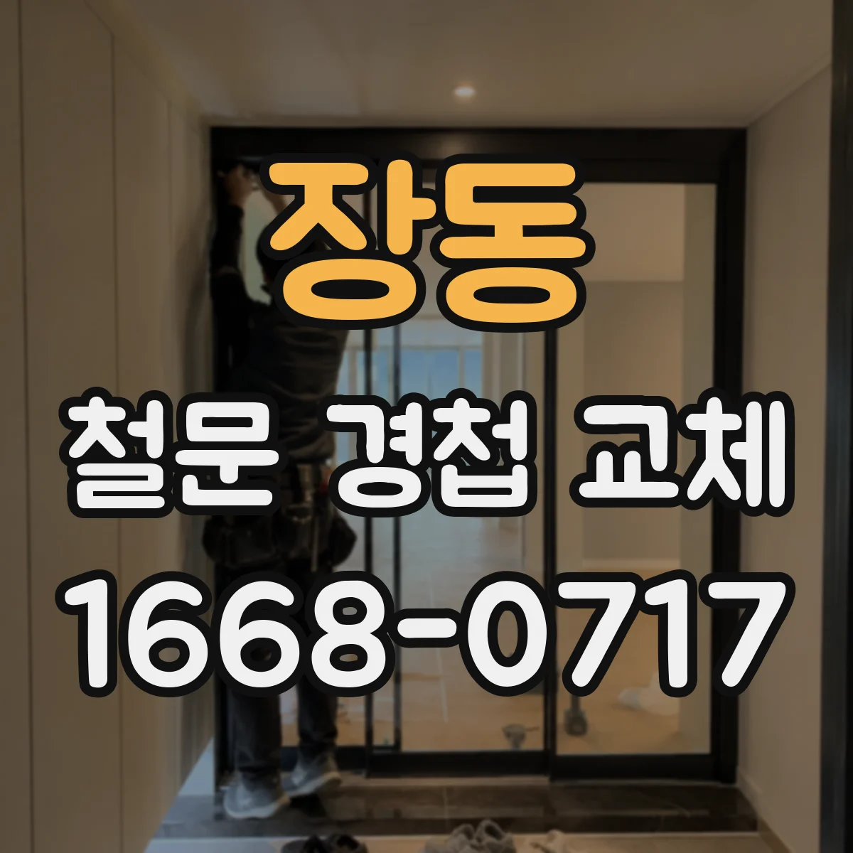 장동 철문 경첩 교체