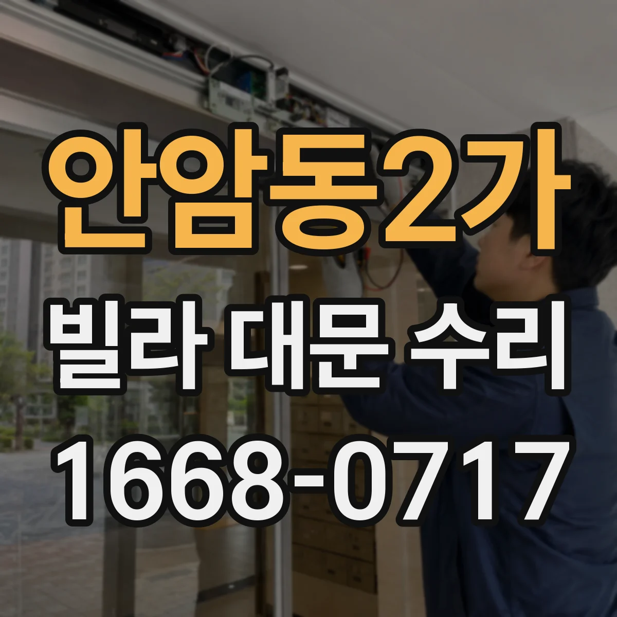 안암동2가 빌라 대문 수리